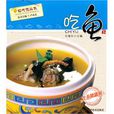 吃魚(湖北科學技術出版社出版圖書)