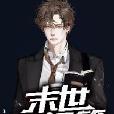 末世筆記簿 末世筆記簿