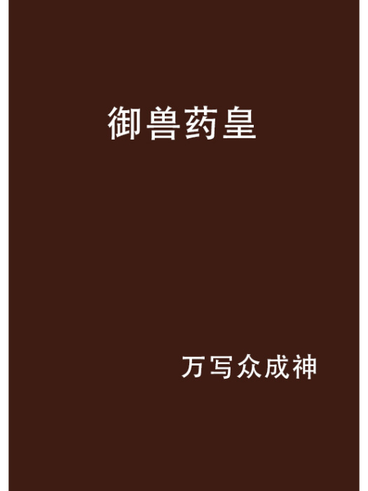 御獸藥皇 御獸藥皇
