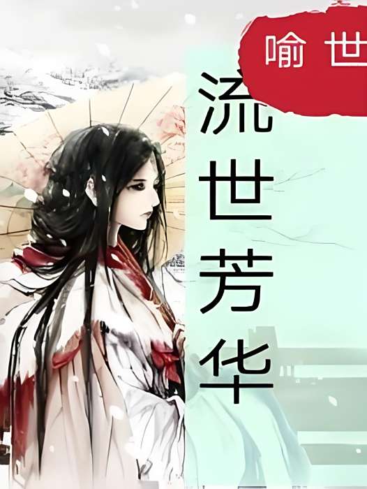 流世芳華 流世芳華