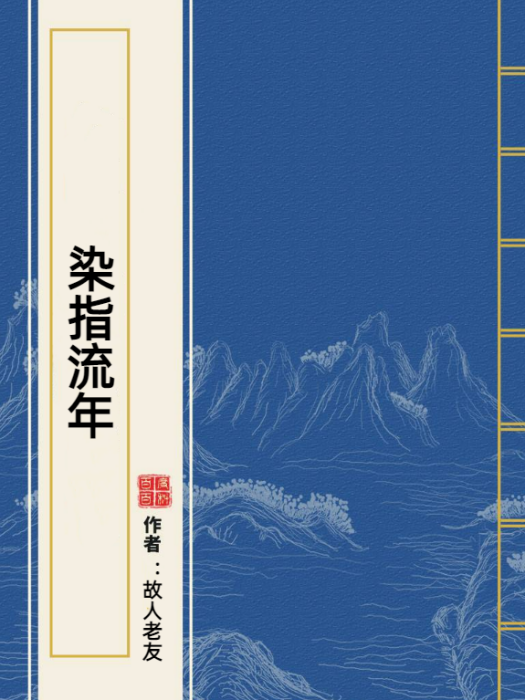 染指流年(故人老友所著小說) 染指流年(故人老友所著小說)