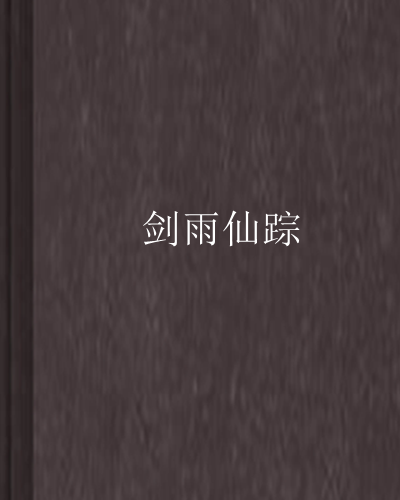 劍雨仙蹤 劍雨仙蹤