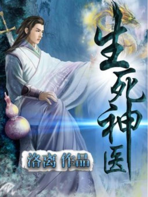 生死神醫(洛離所著小說) 生死神醫(洛離所著小說)