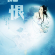龍恨 龍恨