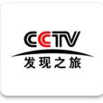 發現之旅(央視節目)