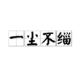 一塵不緇 一塵不緇
