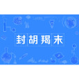 封胡羯末 封胡羯末