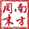南方周末(南方報業傳媒集團主辦的報紙) 南方周末(南方報業傳媒集團主辦的報紙)