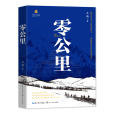零公里(王族創作的長篇小說)