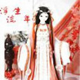 浮塵流年 浮塵流年