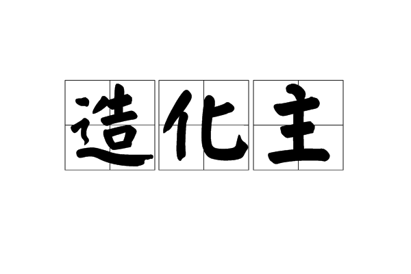 造化主