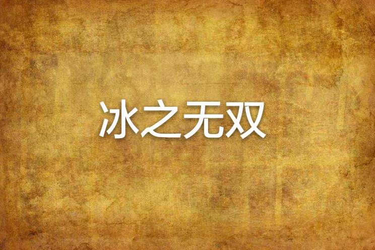 冰之無雙