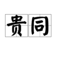 貴同 貴同