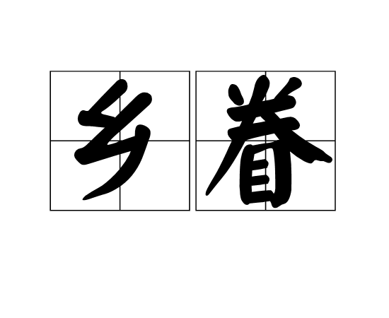 鄉眷 鄉眷