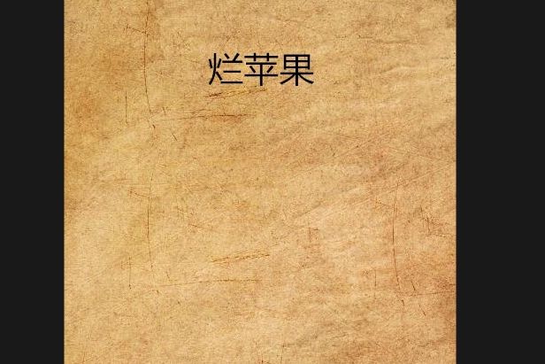 爛蘋果 爛蘋果
