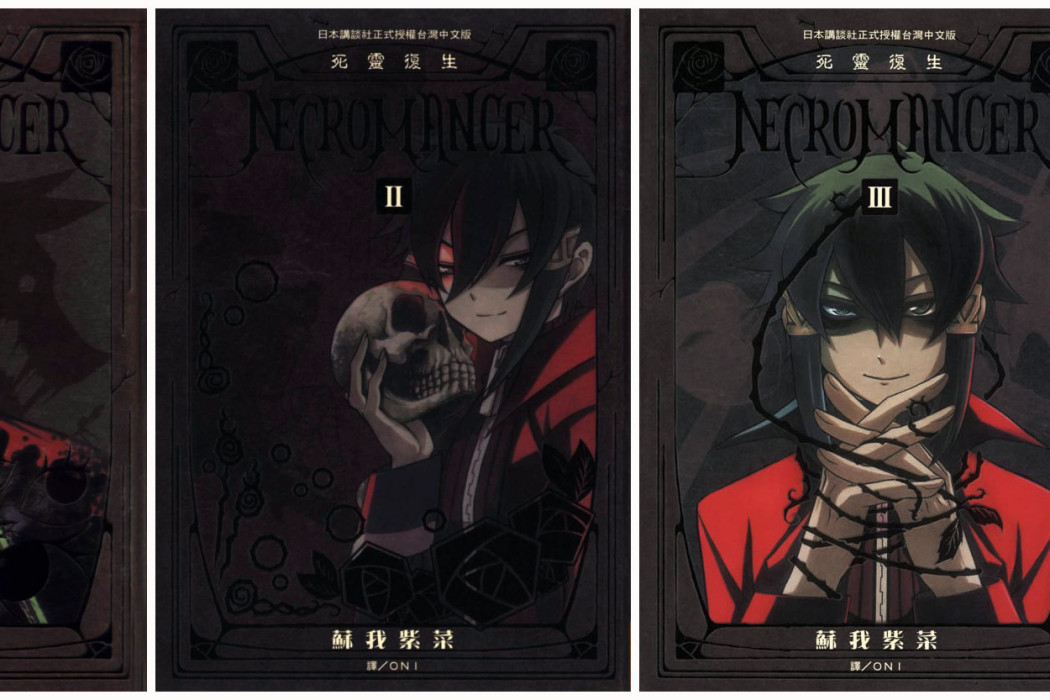 NECROMANCER死靈復生 NECROMANCER死靈復生