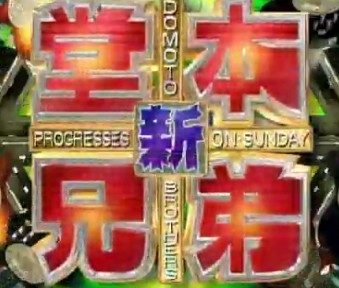 《新堂本兄弟》logo