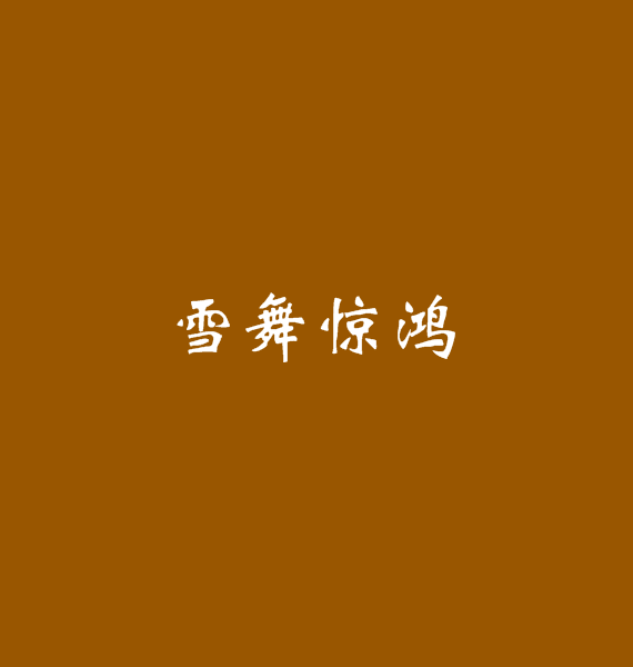 雪舞驚鴻 雪舞驚鴻