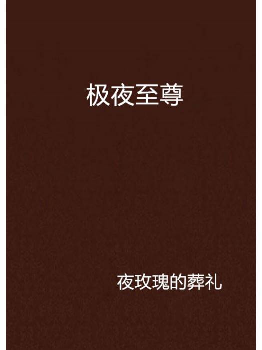 極夜至尊 極夜至尊
