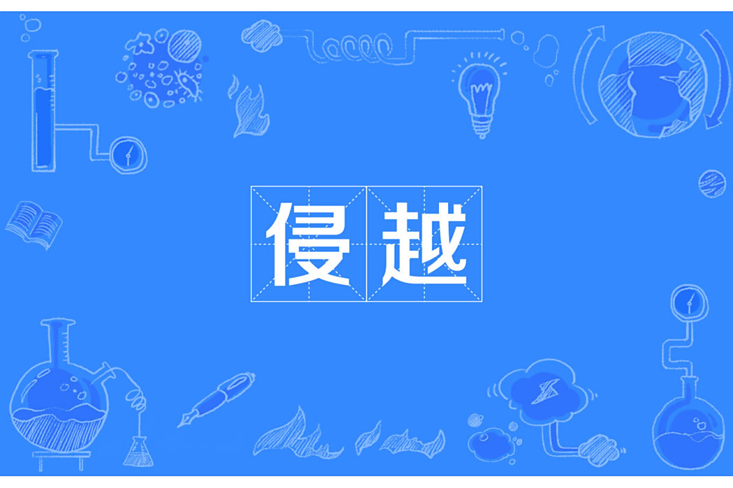 侵越