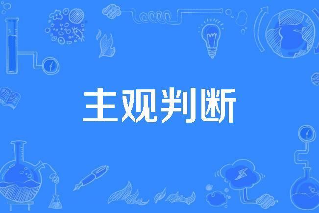 主觀判斷 主觀判斷