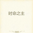 時命之主 時命之主