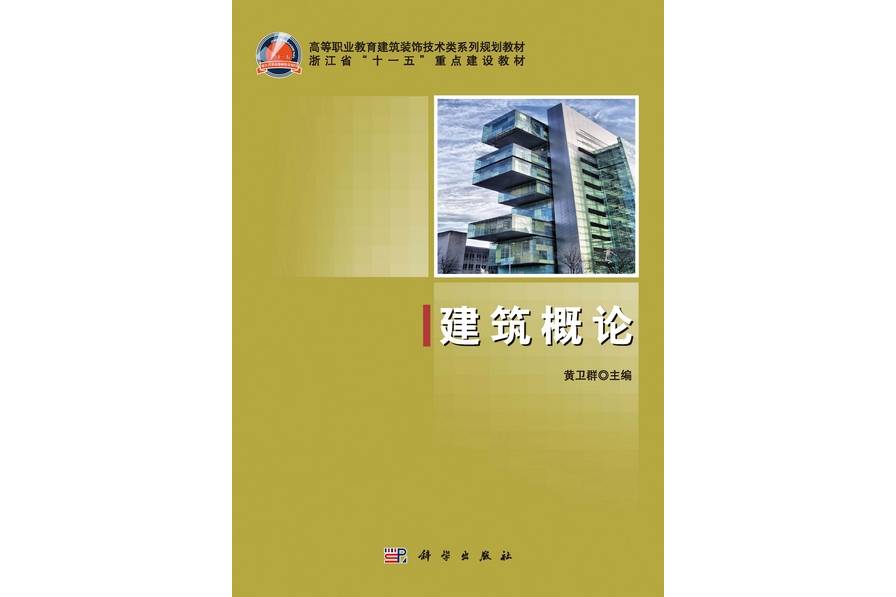 建築概論(2013年科學出版社出版的圖書) 建築概論(2013年科學出版社出版的圖書)