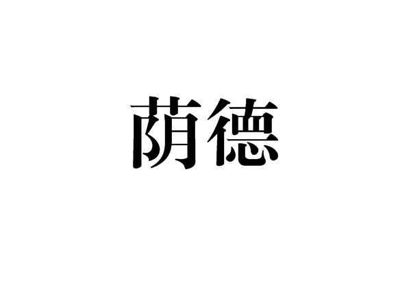蔭德 蔭德