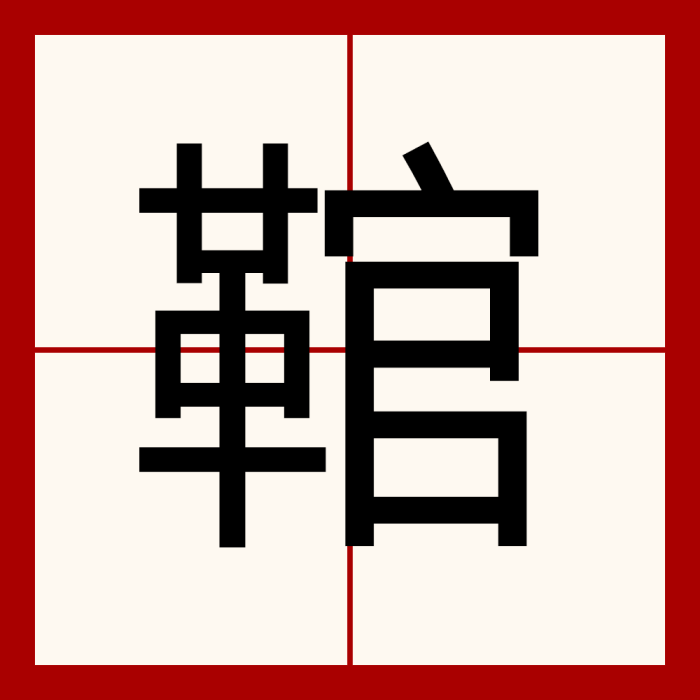 䩪 䩪