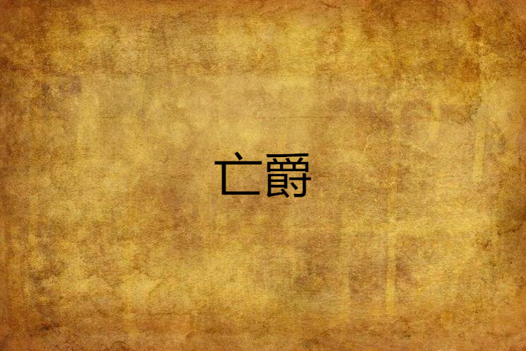 亡爵 亡爵