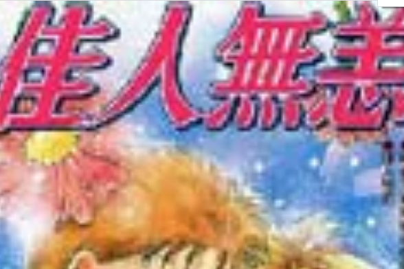 佳人無恙 佳人無恙