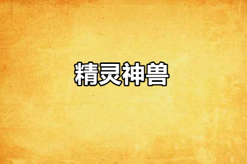 精靈神獸 精靈神獸