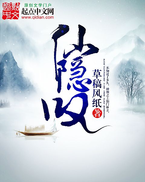 仙隱嘆 仙隱嘆
