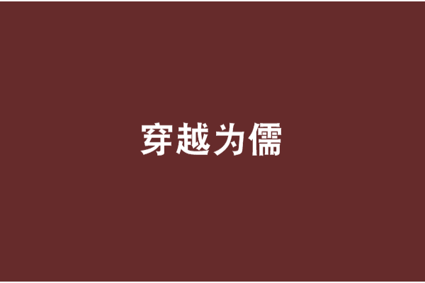 穿越為儒 穿越為儒