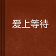 愛上等待