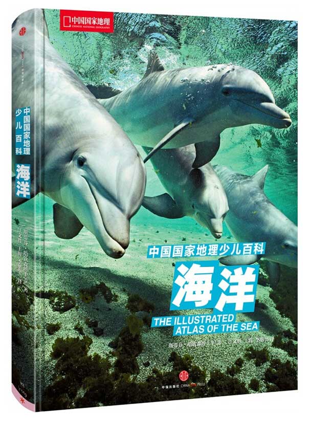 中國國家地理少兒百科：海洋