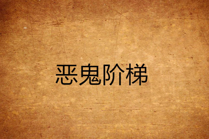 惡鬼階梯 惡鬼階梯