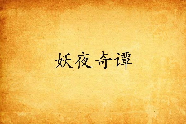 妖夜奇譚 妖夜奇譚