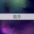 簡喬 簡喬