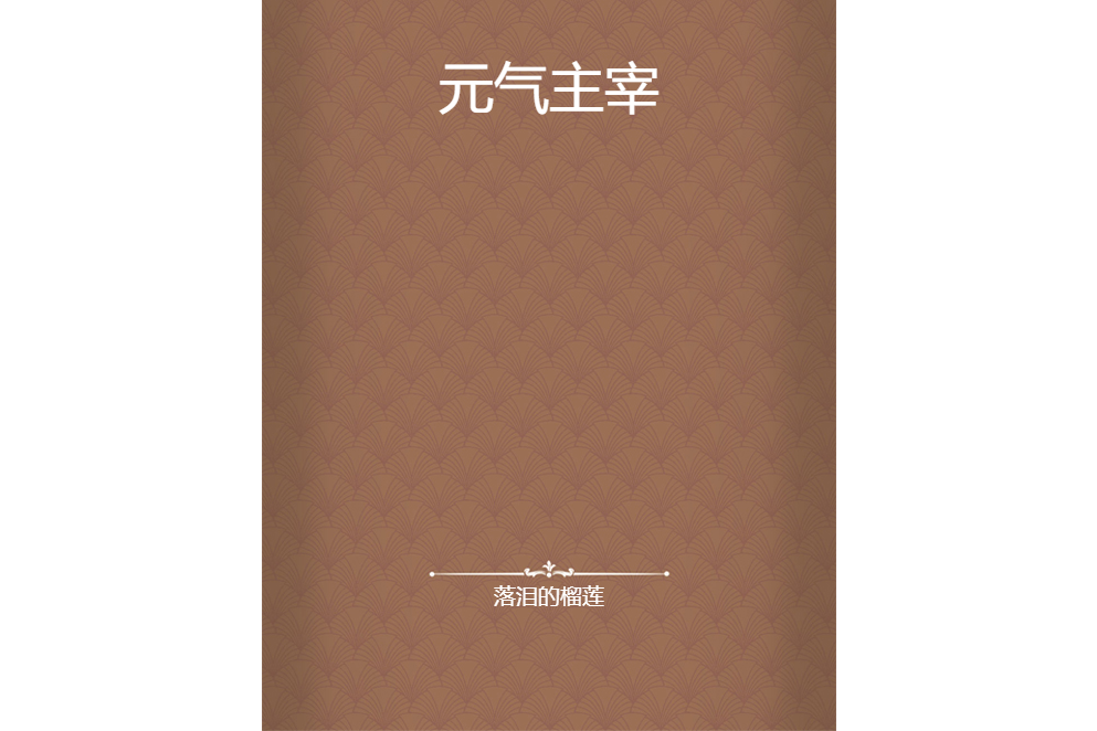 元氣主宰 元氣主宰