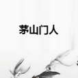 茅山門人 茅山門人