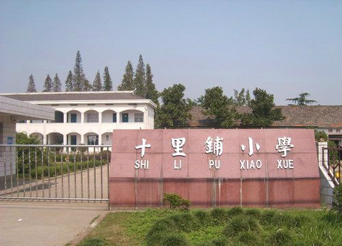 十里舖國小 十里舖國小