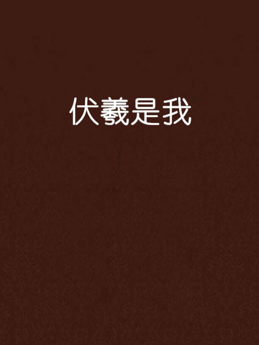 伏羲是我 伏羲是我