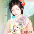 別逃,小娘子 別逃,小娘子