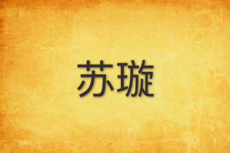 蘇璇 蘇璇