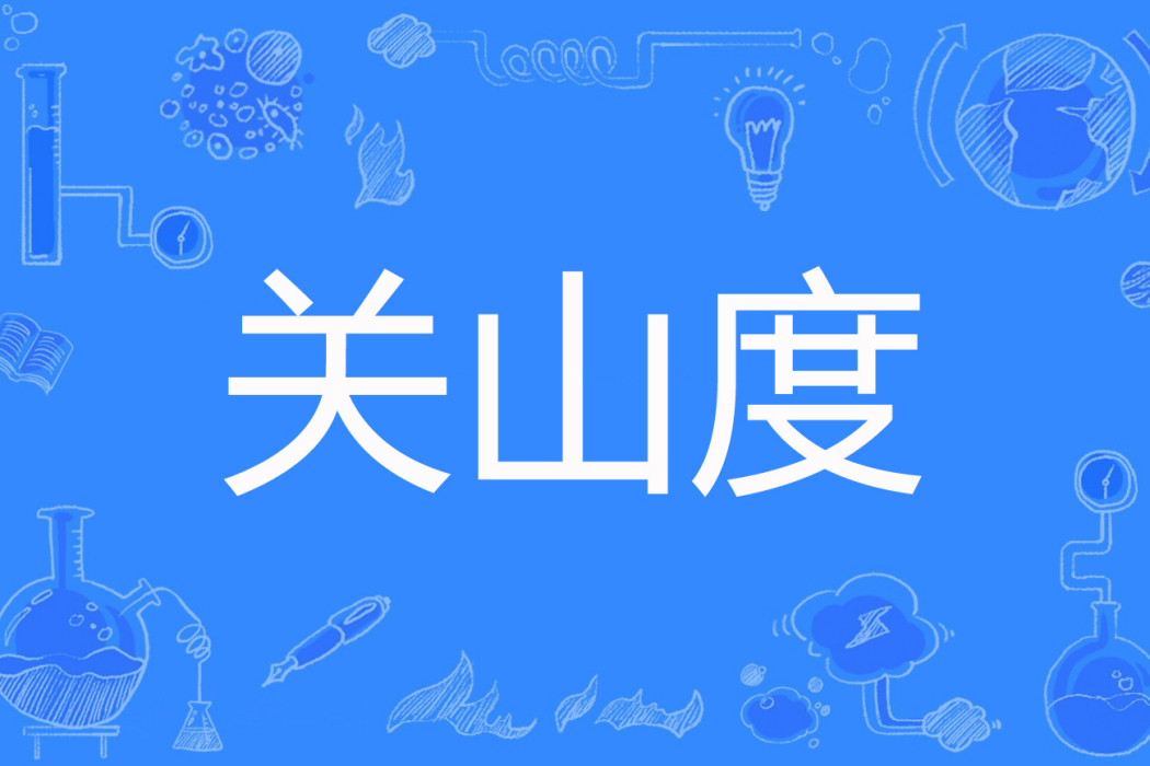 關山度(西門吹東著網路小說) 關山度(西門吹東著網路小說)