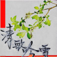 清歌吟雪 清歌吟雪