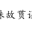 誅故貰誤 誅故貰誤