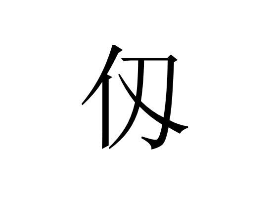 仭 仭