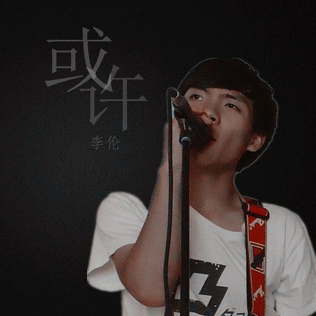 或許(李倫演唱歌曲) 或許(李倫演唱歌曲)